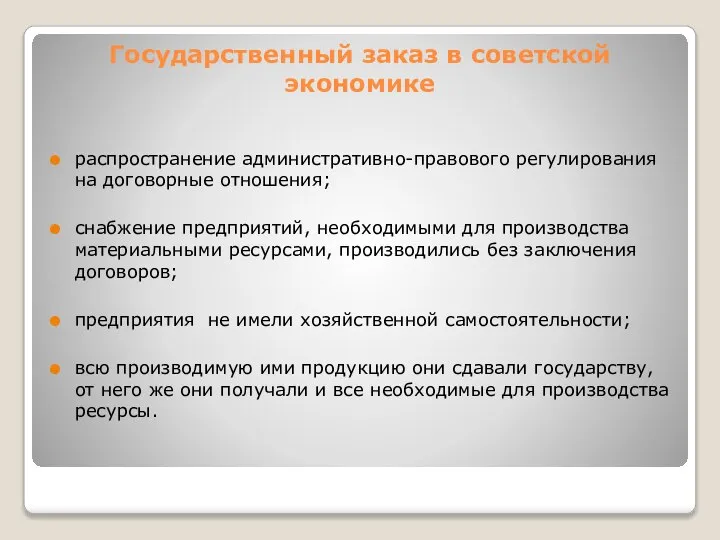 Государственный заказ в советской экономике распространение административно-правового регулирования на договорные отношения;