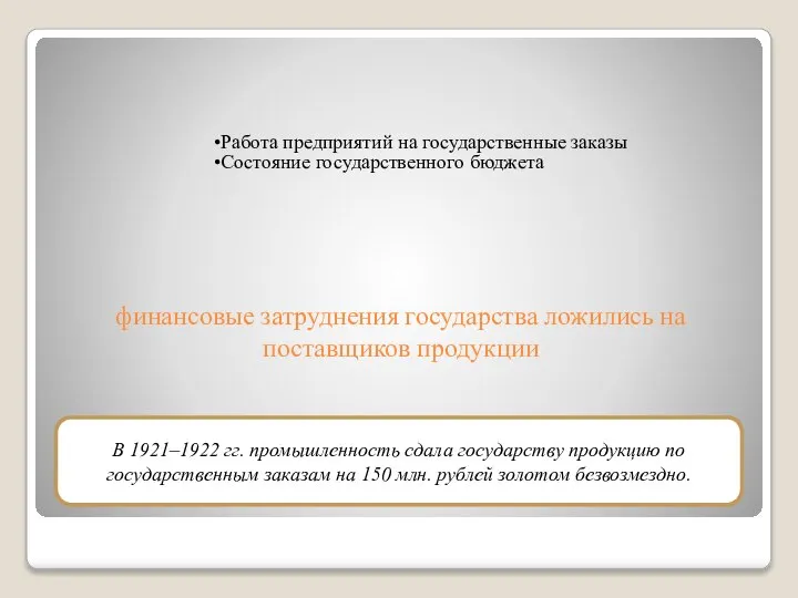 финансовые затруднения государства ложились на поставщиков продукции Работа предприятий на государственные