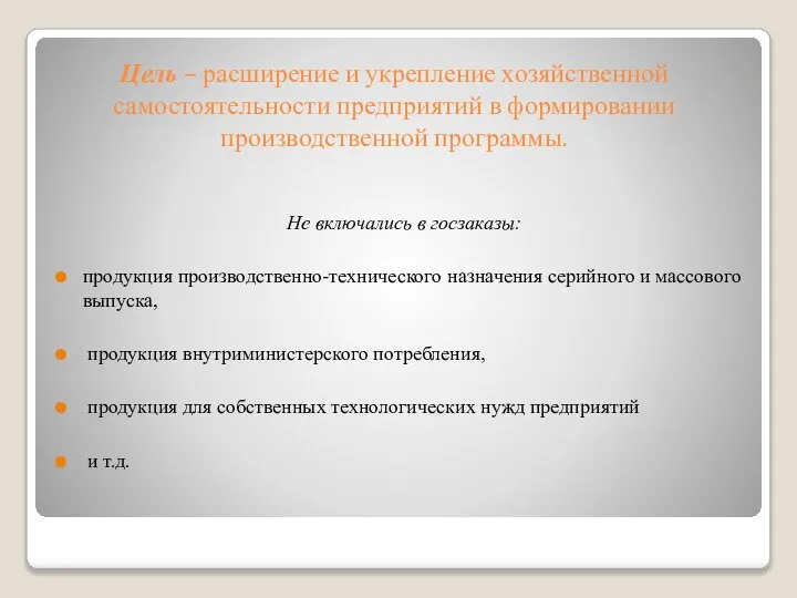 Цель – расширение и укрепление хозяйственной самостоятельности предприятий в формировании производственной