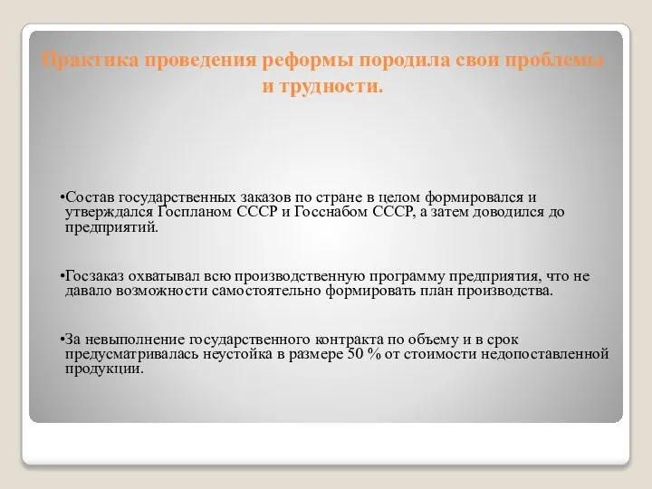 Практика проведения реформы породила свои проблемы и трудности. Состав государственных заказов