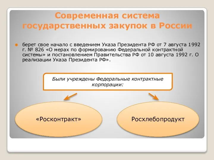 Современная система государственных закупок в России берет свое начало с введением