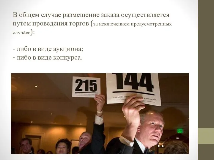 В общем случае размещение заказа осуществляется путем проведения торгов (за исключением