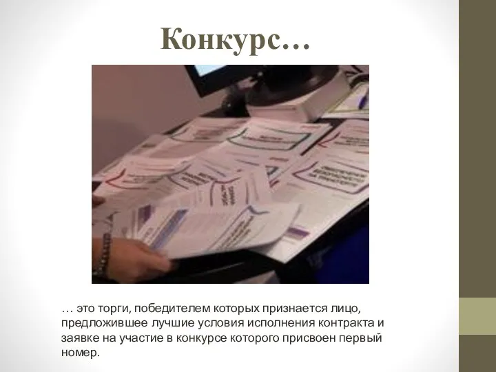 Конкурс… … это торги, победителем которых признается лицо, предложившее лучшие условия