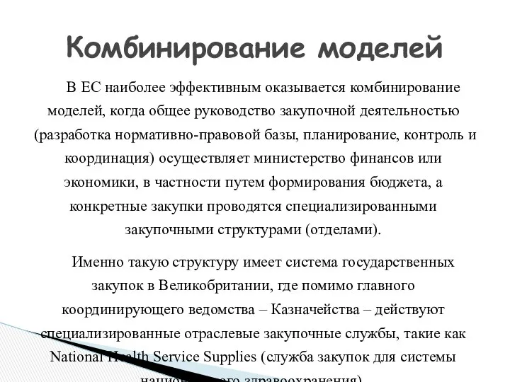 В ЕС наиболее эффективным оказывается комбинирование моделей, когда общее руководство закупочной