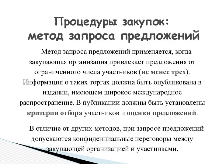 Метод запроса предложений применяется, когда закупающая организация привлекает предложения от ограниченного