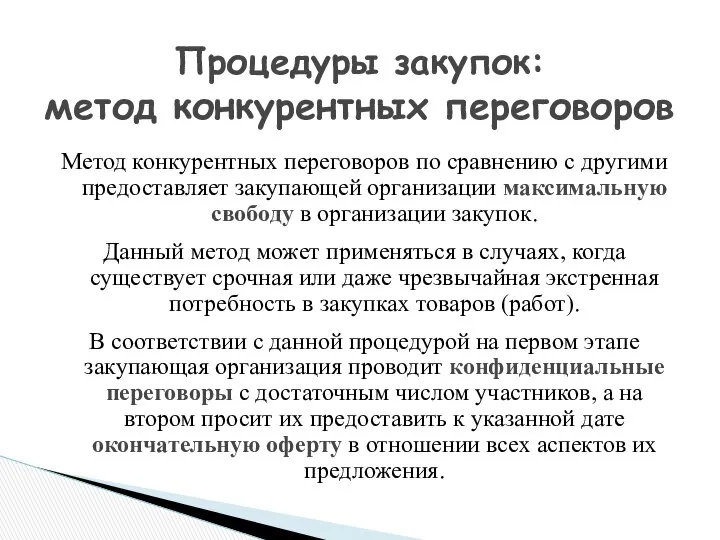 Метод конкурентных переговоров по сравнению с другими предоставляет закупающей организации максимальную