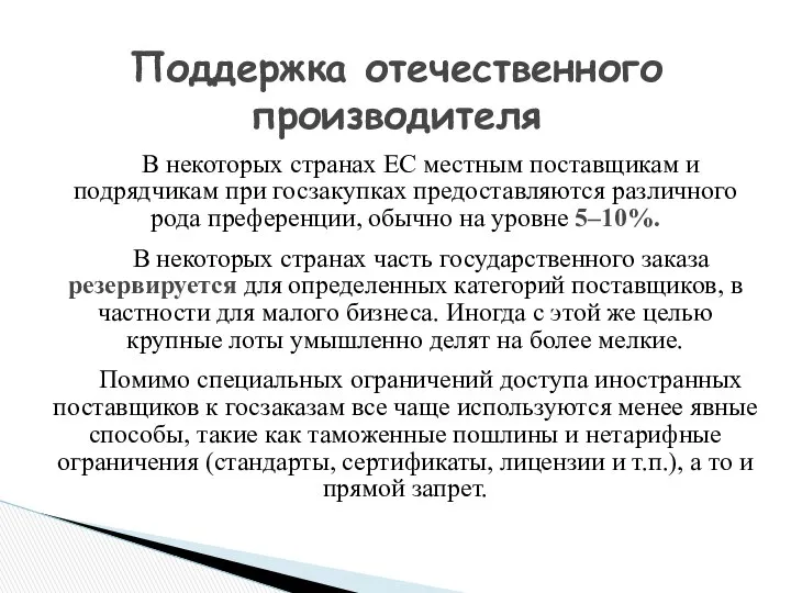 В некоторых странах ЕС местным поставщикам и подрядчикам при госзакупках предоставляются