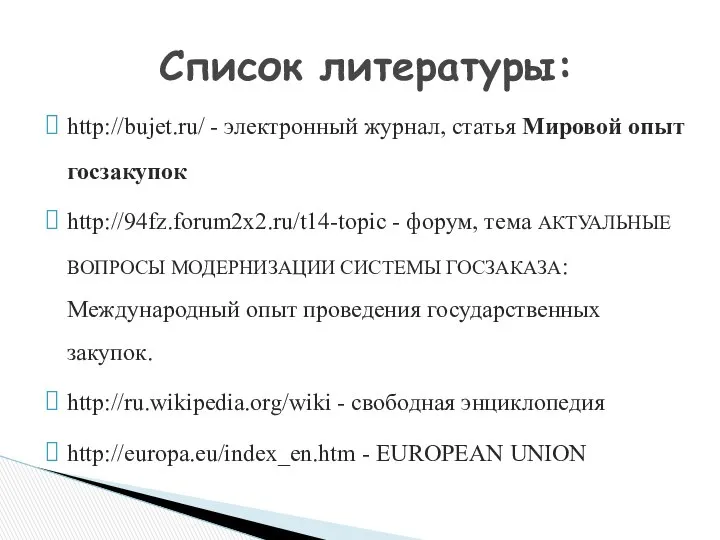 http://bujet.ru/ - электронный журнал, статья Мировой опыт госзакупок http://94fz.forum2x2.ru/t14-topic - форум,