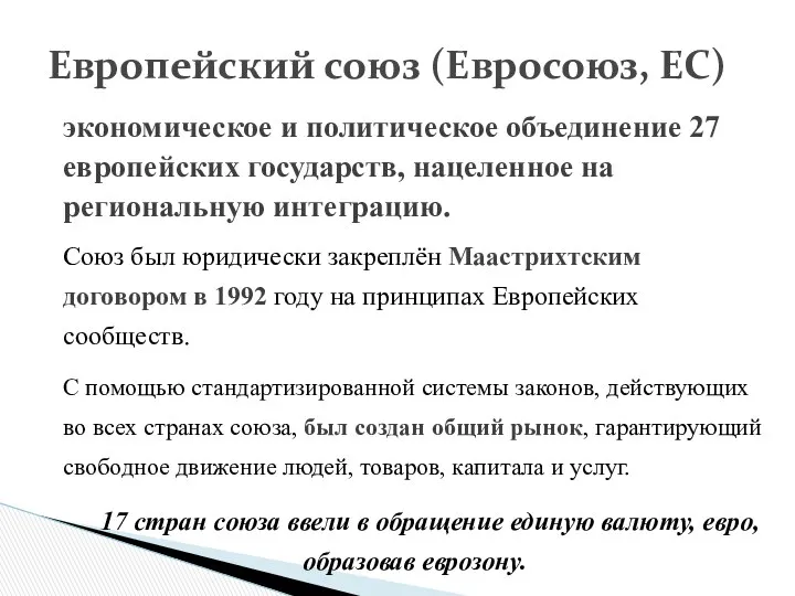 экономическое и политическое объединение 27 европейских государств, нацеленное на региональную интеграцию.