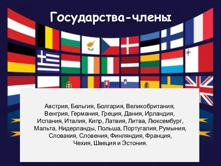 Государства-члены Австрия, Бельгия, Болгария, Великобритания, Венгрия, Германия, Греция, Дания, Ирландия, Испания,