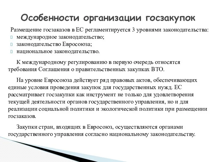 Размещение госзаказов в ЕС регламентируется 3 уровнями законодательства: международное законодательство; законодательство