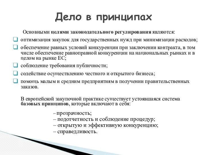 Основными целями законодательного регулирования являются: оптимизация закупок для государственных нужд при