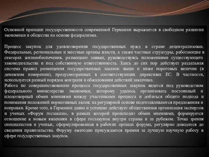 Основной принцип государственности современной Германии выражается в свободном развитии экономики и