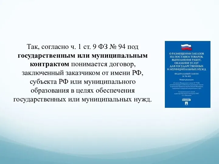 Так, согласно ч. 1 ст. 9 ФЗ № 94 под государственным