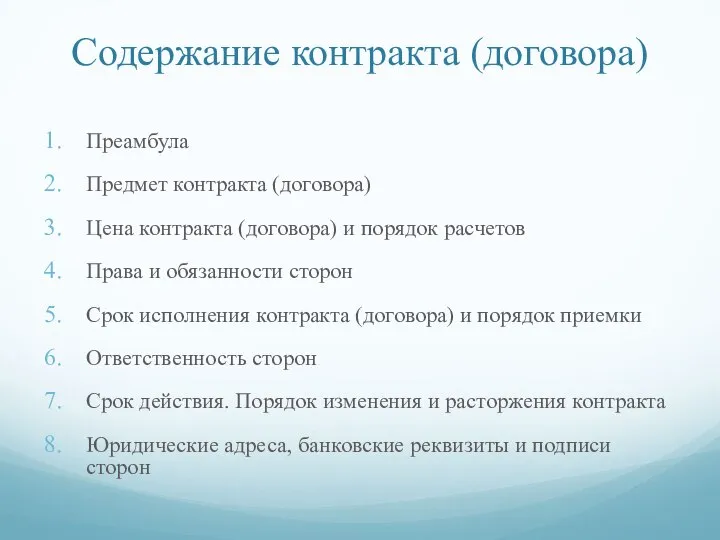 Содержание контракта (договора) Преамбула Предмет контракта (договора) Цена контракта (договора) и