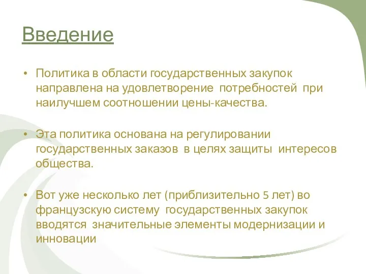 Введение Политика в области государственных закупок направлена на удовлетворение потребностей при