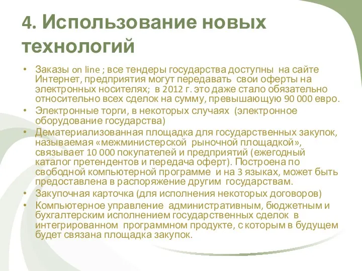 4. Использование новых технологий Заказы on line ; все тендеры государства