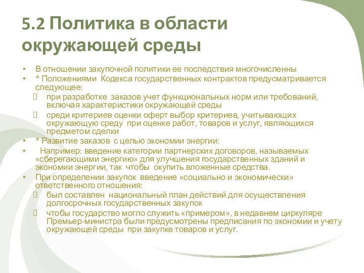 5.2 Политика в области окружающей среды В отношении закупочной политики ее