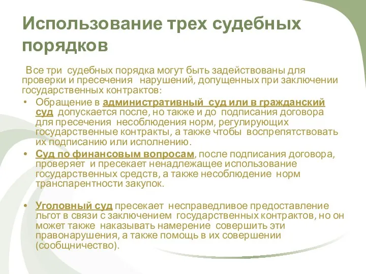 Использование трех судебных порядков Все три судебных порядка могут быть задействованы