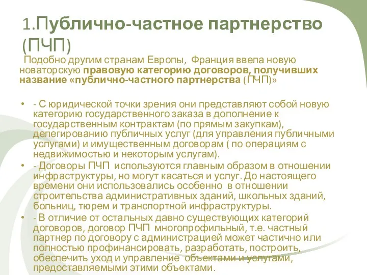 1.Публично-частное партнерство (ПЧП) Подобно другим странам Европы, Франция ввела новую новаторскую