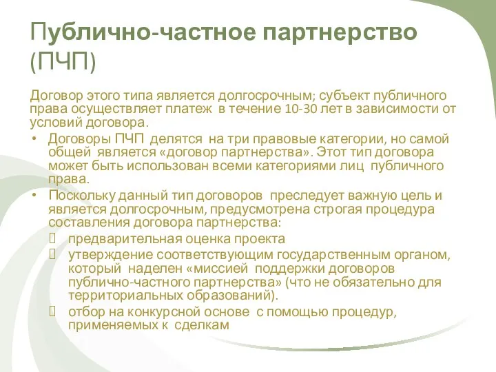 Публично-частное партнерство (ПЧП) Договор этого типа является долгосрочным; субъект публичного права