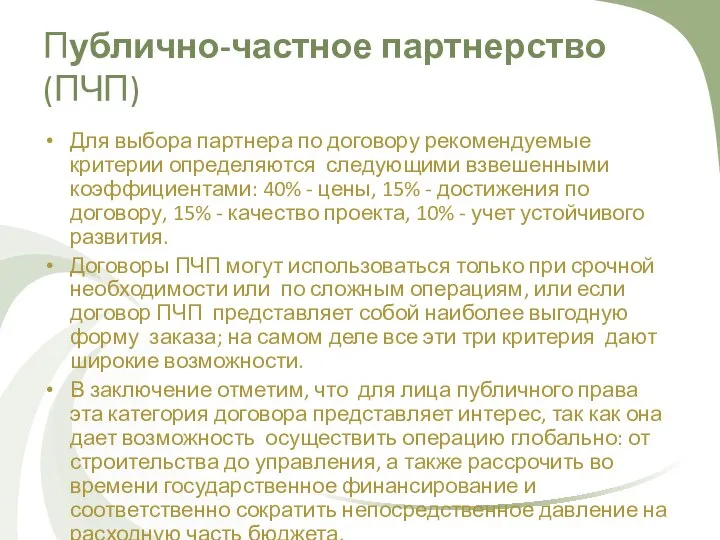 Публично-частное партнерство (ПЧП) Для выбора партнера по договору рекомендуемые критерии определяются