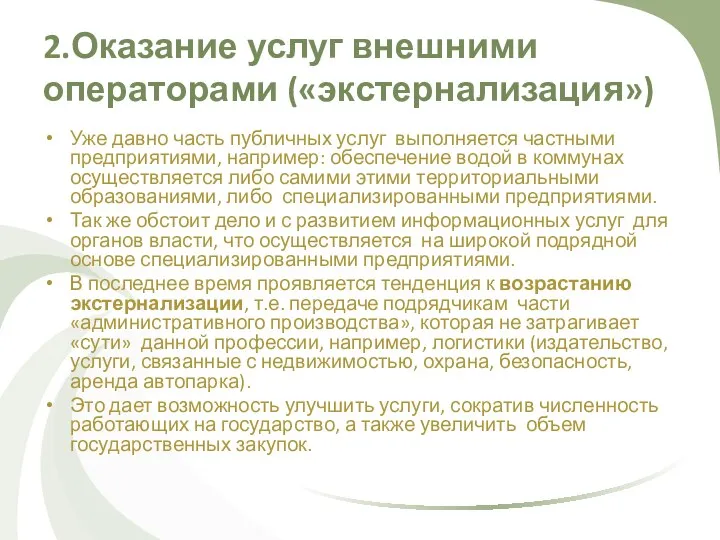 2.Оказание услуг внешними операторами («экстернализация») Уже давно часть публичных услуг выполняется