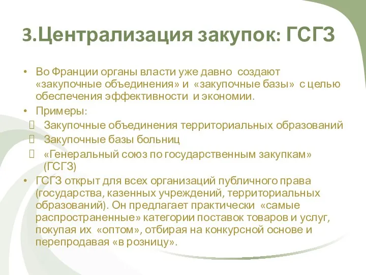 3.Централизация закупок: ГСГЗ Во Франции органы власти уже давно создают «закупочные