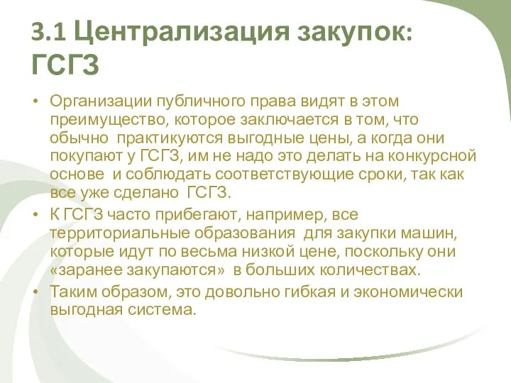 3.1 Централизация закупок: ГСГЗ Организации публичного права видят в этом преимущество,