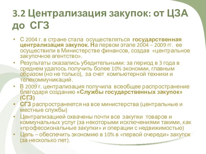 3.2 Централизация закупок: от ЦЗА до СГЗ С 2004 г. в