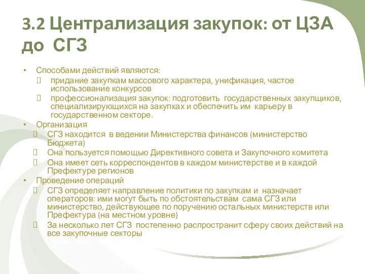 3.2 Централизация закупок: от ЦЗА до СГЗ Способами действий являются: придание