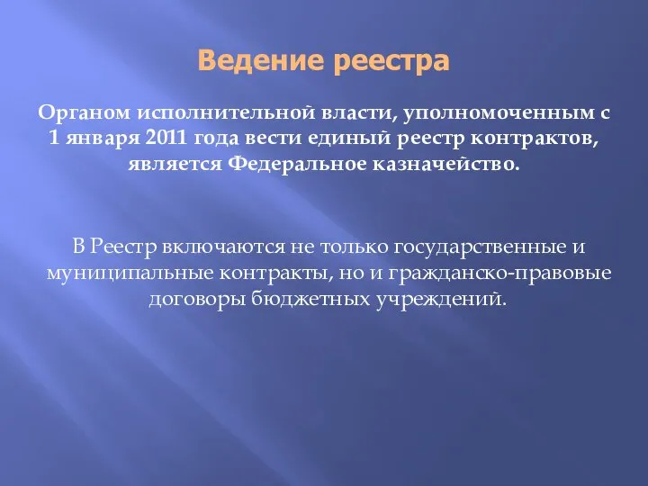 Ведение реестра Органом исполнительной власти, уполномоченным с 1 января 2011 года