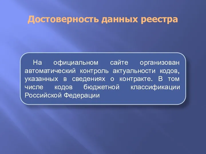 Достоверность данных реестра На официальном сайте организован автоматический контроль актуальности кодов,