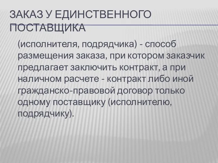 ЗАКАЗ У ЕДИНСТВЕННОГО ПОСТАВЩИКА (исполнителя, подрядчика) - способ размещения заказа, при