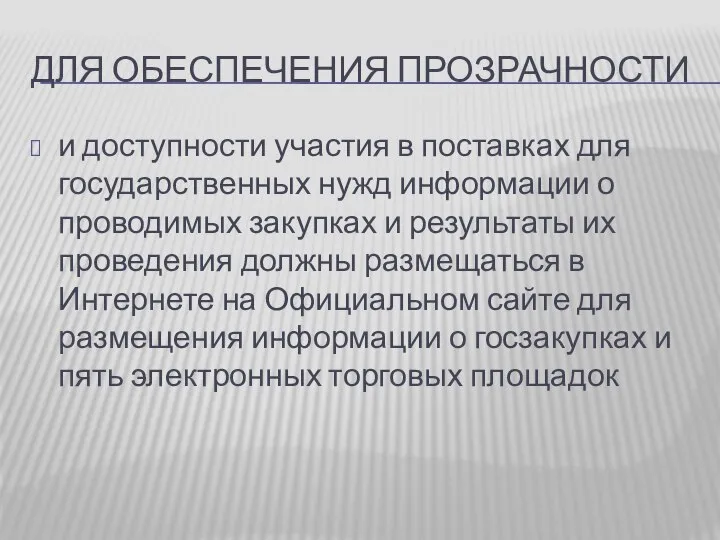 ДЛЯ ОБЕСПЕЧЕНИЯ ПРОЗРАЧНОСТИ и доступности участия в поставках для государственных нужд