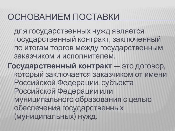 ОСНОВАНИЕМ ПОСТАВКИ для государственных нужд является государственный контракт, заключенный по итогам