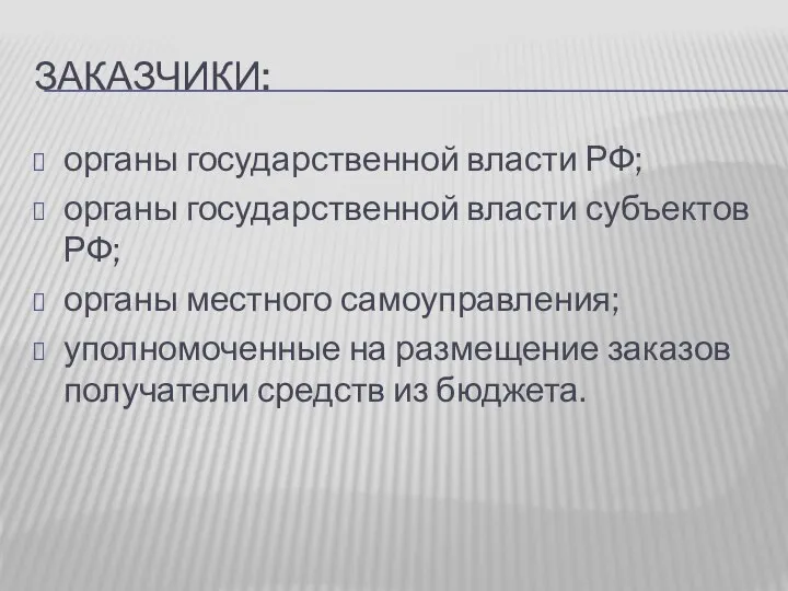 ЗАКАЗЧИКИ: органы государственной власти РФ; органы государственной власти субъектов РФ; органы