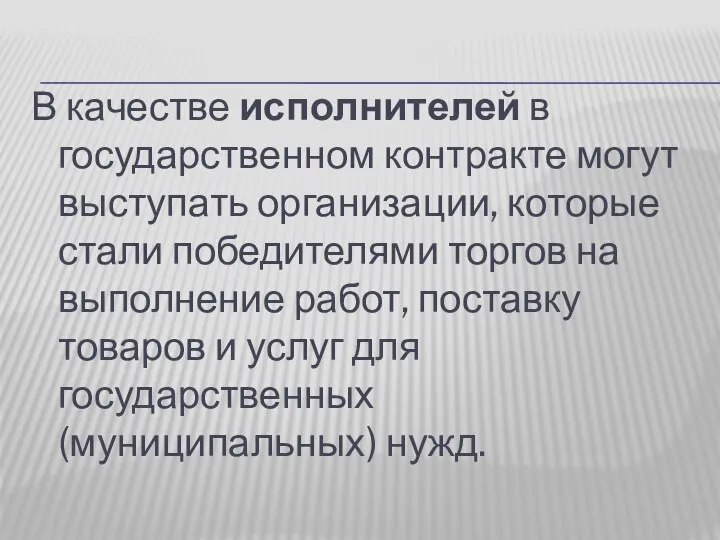 В качестве исполнителей в государственном контракте могут выступать организации, которые стали