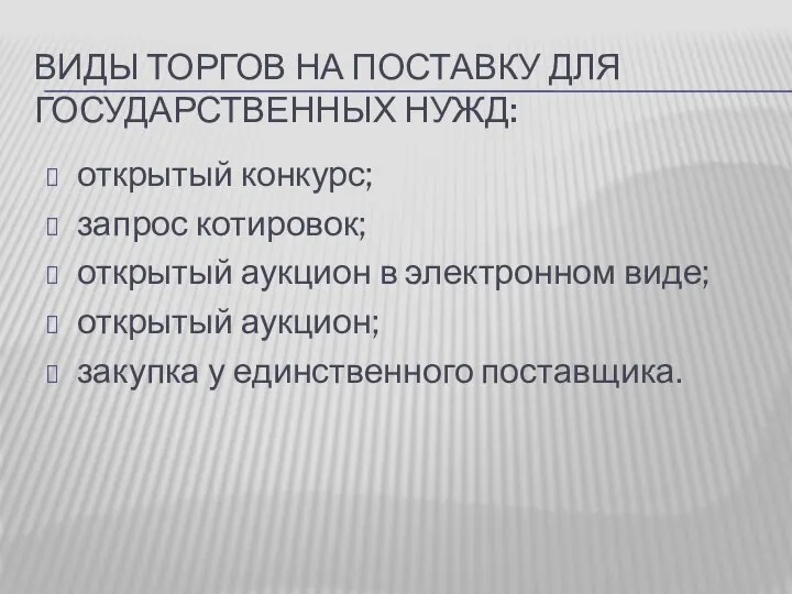 ВИДЫ ТОРГОВ НА ПОСТАВКУ ДЛЯ ГОСУДАРСТВЕННЫХ НУЖД: открытый конкурс; запрос котировок;