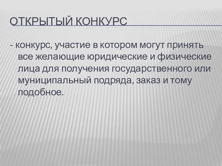 ОТКРЫТЫЙ КОНКУРС - конкурс, участие в котором могут принять все желающие