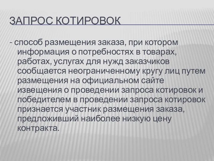 ЗАПРОС КОТИРОВОК - способ размещения заказа, при котором информация о потребностях