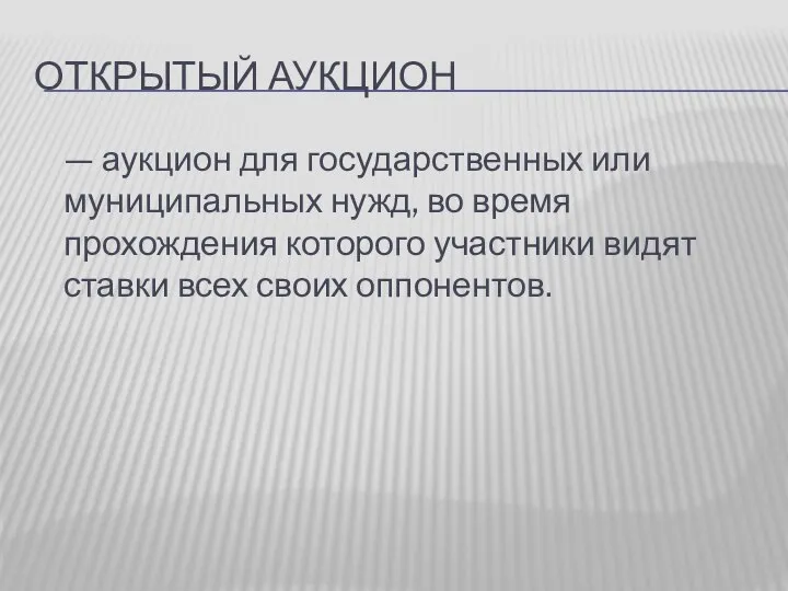 ОТКРЫТЫЙ АУКЦИОН — аукцион для государственных или муниципальных нужд, во время