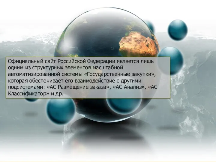 Официальный сайт Российской Федерации является лишь одним из структурных элементов масштабной