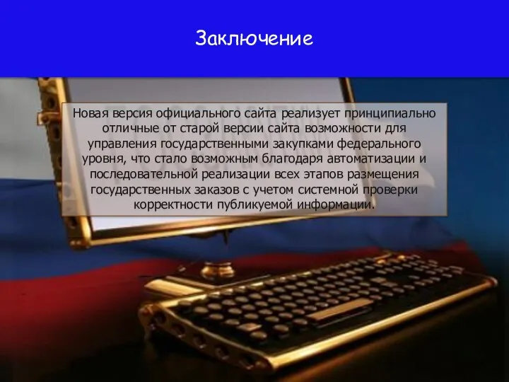 Заключение Новая версия официального сайта реализует принципиально отличные от старой версии