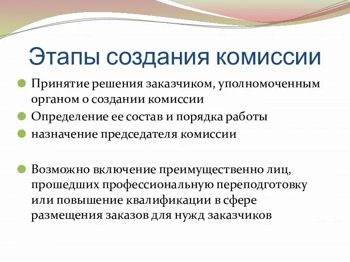 Этапы создания комиссии Принятие решения заказчиком, уполномоченным органом о создании комиссии