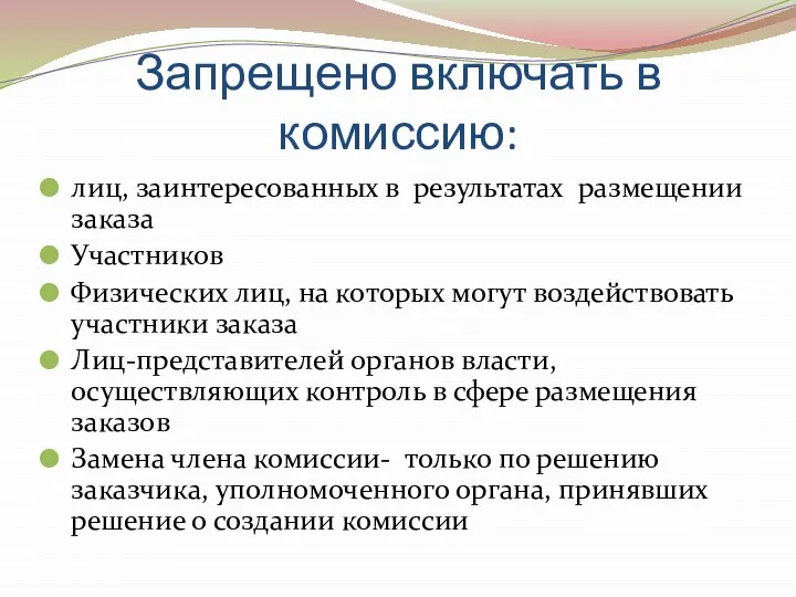 Запрещено включать в комиссию: лиц, заинтересованных в результатах размещении заказа Участников