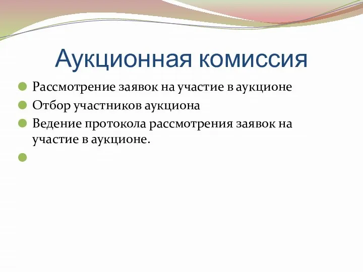 Аукционная комиссия Рассмотрение заявок на участие в аукционе Отбор участников аукциона