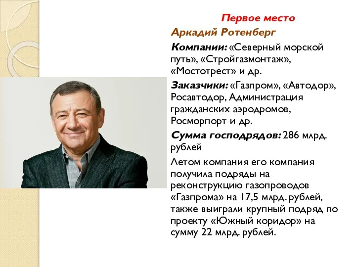 Первое место Аркадий Ротенберг Компании: «Северный морской путь», «Стройгазмонтаж», «Мостотрест» и