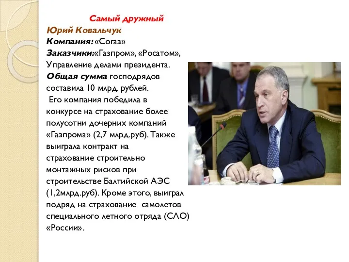 Самый дружный Юрий Ковальчук Компания: «Согаз» Заказчики:«Газпром», «Росатом», Управление делами президента.