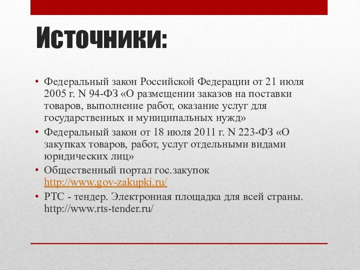 Источники: Федеральный закон Российской Федерации от 21 июля 2005 г. N